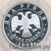 2 рубля 1998 года СПМД