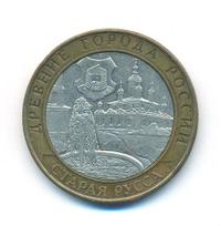 10 рублей 2002 года СПМД