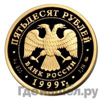 50 рублей 1999 года ММД