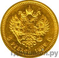 5 рублей 1892 года
