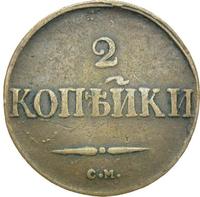 2 копейки 1831 года