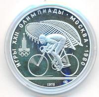 10 рублей 1978 года  Велосипед