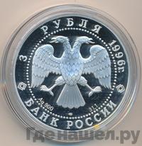 3 рубля 1996 года ЛМД