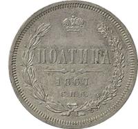 Полтина 1867 года СПБ НI