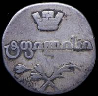 Двойной абаз 1813 года АТ Для Грузии