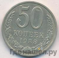 50 копеек 1988 года