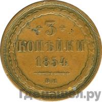 3 копейки 1854 года