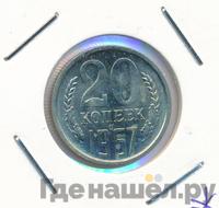 20 копеек 1967 года