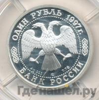 1 рубль 1997 года ЛМД