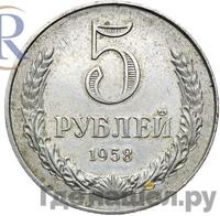 5 рублей 1958 года