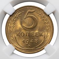 5 копеек 1948 года