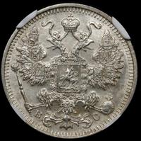 15 копеек 1914 года СПБ ВС