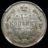 15 копеек 1914 года СПБ ВС