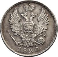 20 копеек 1820 года