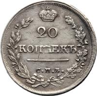 20 копеек 1820 года