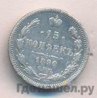 15 копеек 1890 года СПБ АГ