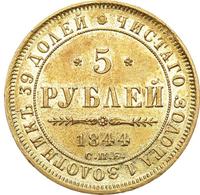 5 рублей 1844 года