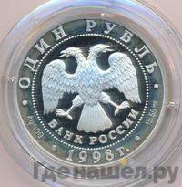 1 рубль 1998 года СПМД