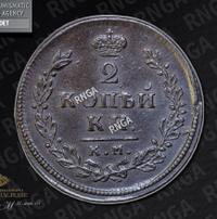 2 копейки 1813 года