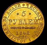 5 рублей 1842 года