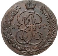 5 копеек 1792 года