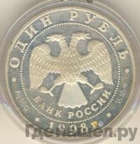 1 рубль 1998 года СПМД