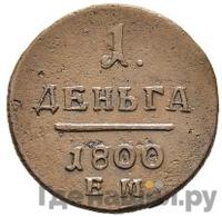 Деньга 1800 года