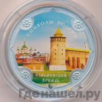 3 рубля 2015 года  Символы России - Коломенский кремль
