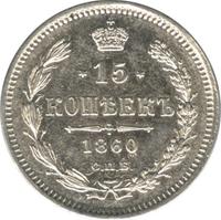 15 копеек 1860 года