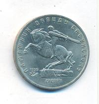 5 рублей 1991 года