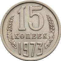 15 копеек 1973 года
