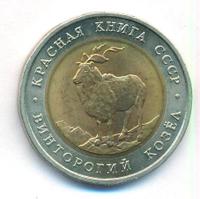 5 рублей 1991 года