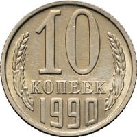 10 копеек 1990 года