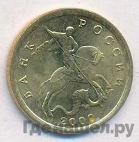 10 копеек 2000 года