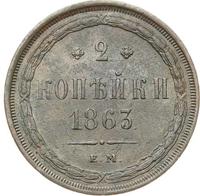 2 копейки 1863 года