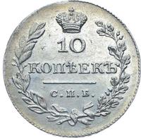 10 копеек 1828 года СПБ НГ