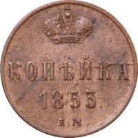 1 копейка 1853 года