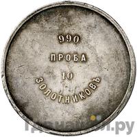 10 золотников 1881 года