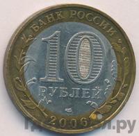 10 рублей 2006 года СПМД