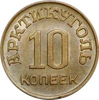 10 копеек 1946 года