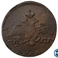 1 копейка 1837 года