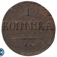 1 копейка 1837 года