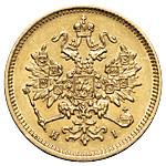 3 рубля 1870 года СПБ НI