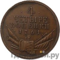 4 копейки 1761 года