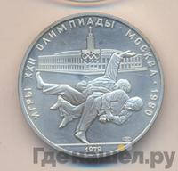 10 рублей 1979 года  Дзюдо
