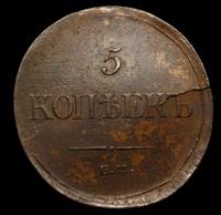 5 копеек 1835 года