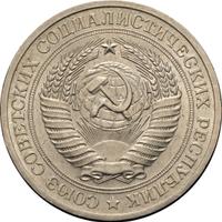 1 рубль 1970 года
