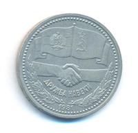 1 рубль 1981 года  Дружба навеки