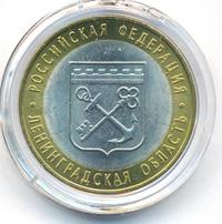 10 рублей 2005 года СПМД