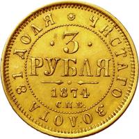 3 рубля 1874 года СПБ НI